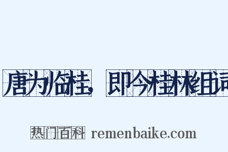 唐为临桂，即今桂林组词是什么意思的图片